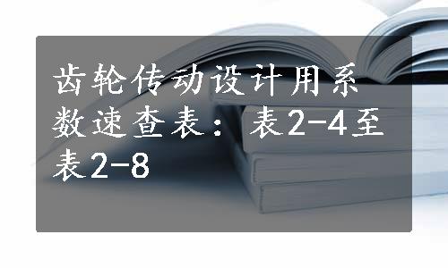 齿轮传动设计用系数速查表：表2-4至表2-8