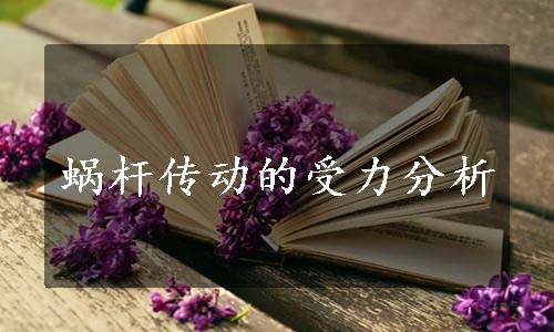 蜗杆传动的受力分析