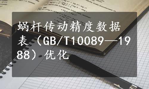 蜗杆传动精度数据表（GB/T10089—1988）优化