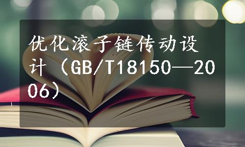 优化滚子链传动设计（GB/T18150—2006）