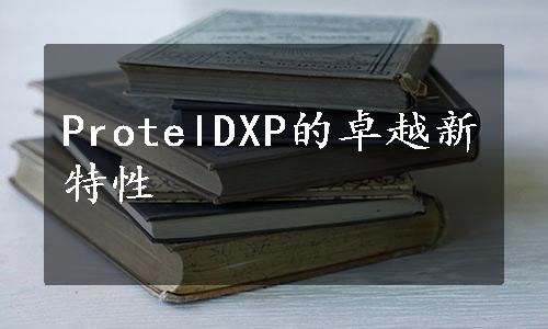 ProtelDXP的卓越新特性
