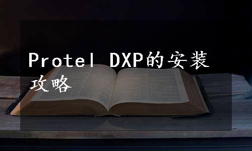 Protel DXP的安装攻略