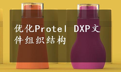 优化Protel DXP文件组织结构