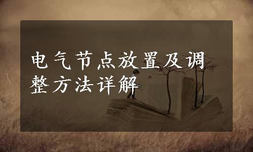 电气节点放置及调整方法详解