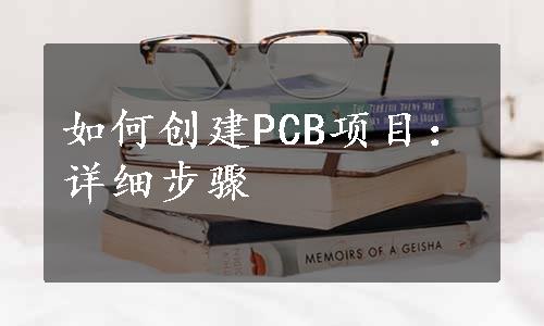 如何创建PCB项目：详细步骤