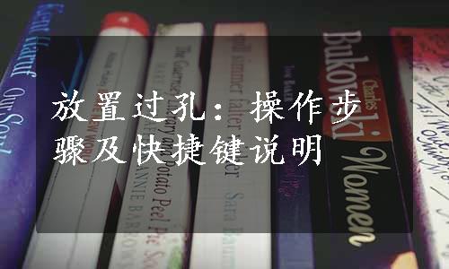 放置过孔：操作步骤及快捷键说明