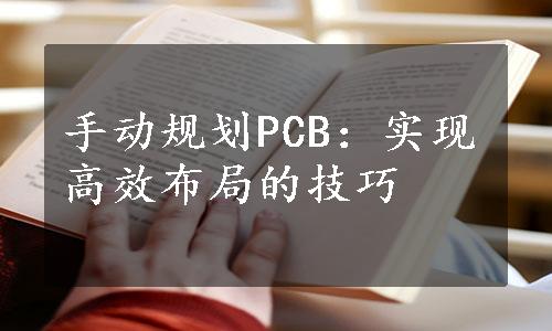 手动规划PCB：实现高效布局的技巧