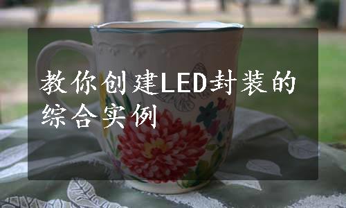 教你创建LED封装的综合实例