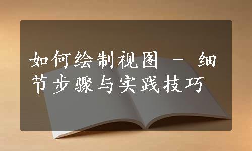 如何绘制视图 - 细节步骤与实践技巧