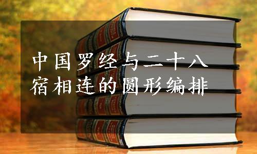 中国罗经与二十八宿相连的圆形编排