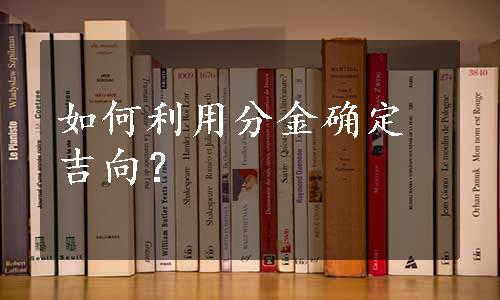 如何利用分金确定吉向？