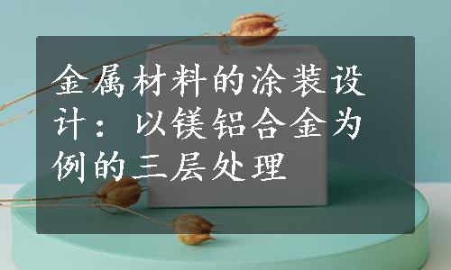 金属材料的涂装设计：以镁铝合金为例的三层处理