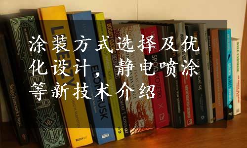 涂装方式选择及优化设计，静电喷涂等新技术介绍