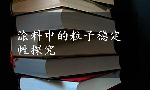 涂料中的粒子稳定性探究