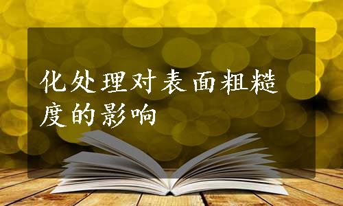 化处理对表面粗糙度的影响