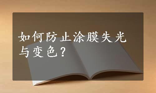 如何防止涂膜失光与变色？