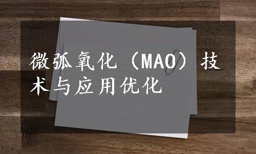 微弧氧化（MAO）技术与应用优化