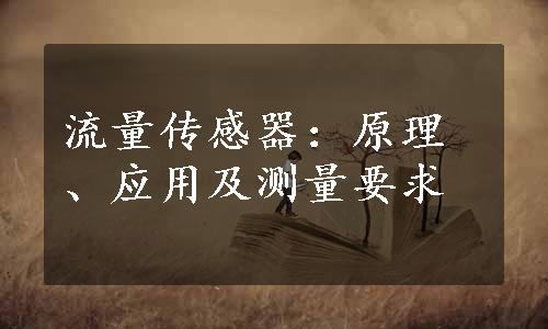 流量传感器：原理、应用及测量要求