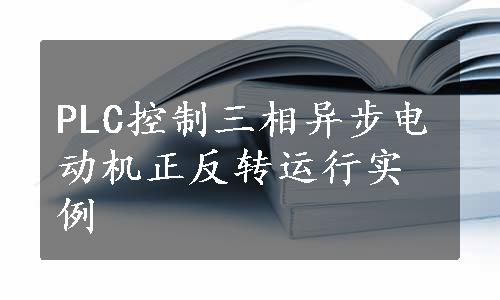 PLC控制三相异步电动机正反转运行实例