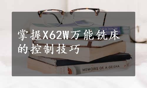 掌握X62W万能铣床的控制技巧