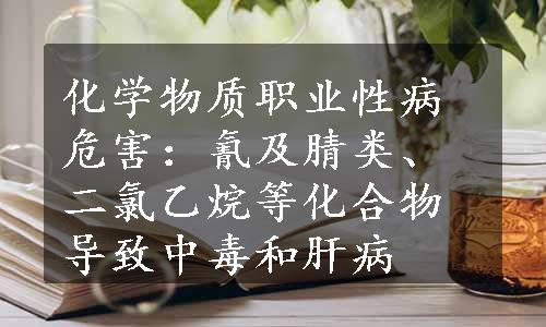 化学物质职业性病危害：氰及腈类、二氯乙烷等化合物导致中毒和肝病