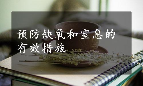 预防缺氧和窒息的有效措施