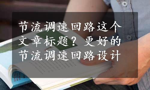 节流调速回路这个文章标题？更好的节流调速回路设计