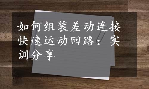 如何组装差动连接快速运动回路：实训分享