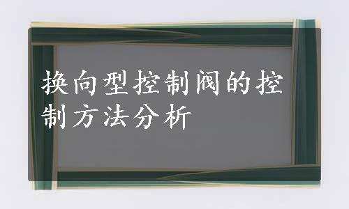 换向型控制阀的控制方法分析