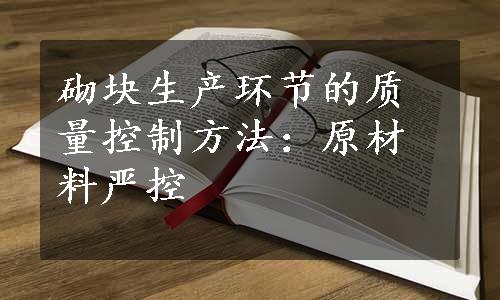 砌块生产环节的质量控制方法：原材料严控