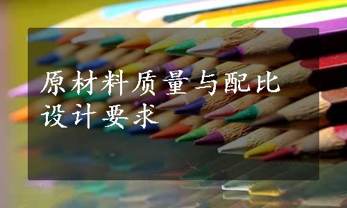 原材料质量与配比设计要求