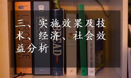 三、实施效果及技术、经济、社会效益分析