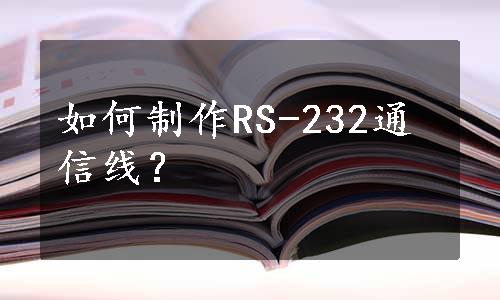 如何制作RS-232通信线？