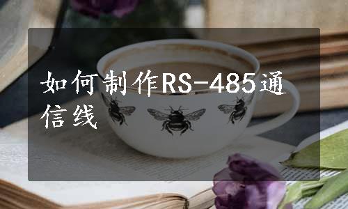 如何制作RS-485通信线