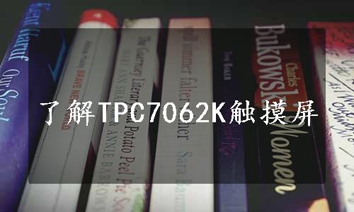 了解TPC7062K触摸屏