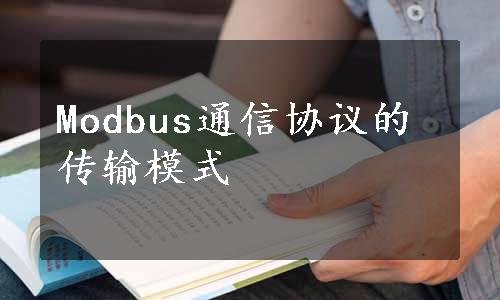 Modbus通信协议的传输模式