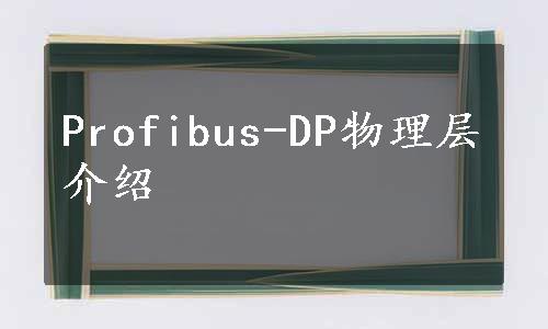 Profibus-DP物理层介绍