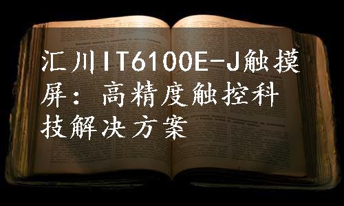 汇川IT6100E-J触摸屏：高精度触控科技解决方案