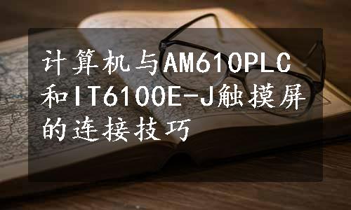 计算机与AM610PLC和IT6100E-J触摸屏的连接技巧