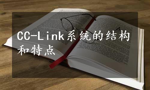 CC-Link系统的结构和特点