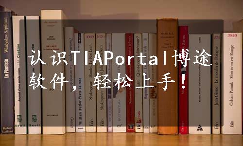 认识TIAPortal博途软件，轻松上手！