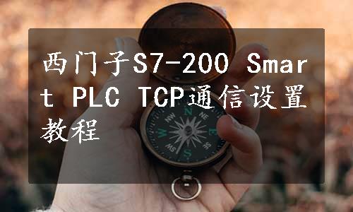 西门子S7-200 Smart PLC TCP通信设置教程