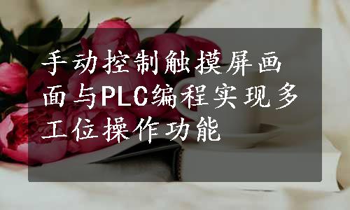 手动控制触摸屏画面与PLC编程实现多工位操作功能