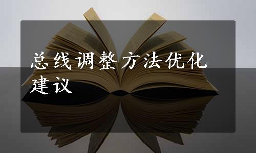 总线调整方法优化建议