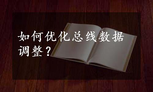 如何优化总线数据调整？