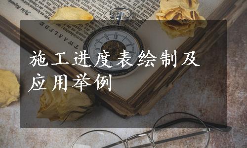 施工进度表绘制及应用举例