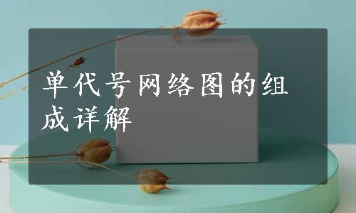 单代号网络图的组成详解