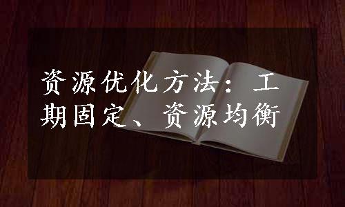 资源优化方法：工期固定、资源均衡