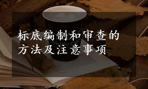 标底编制和审查的方法及注意事项