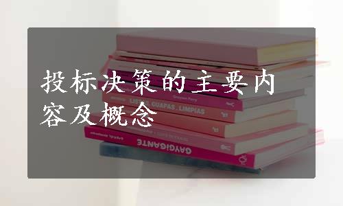 投标决策的主要内容及概念